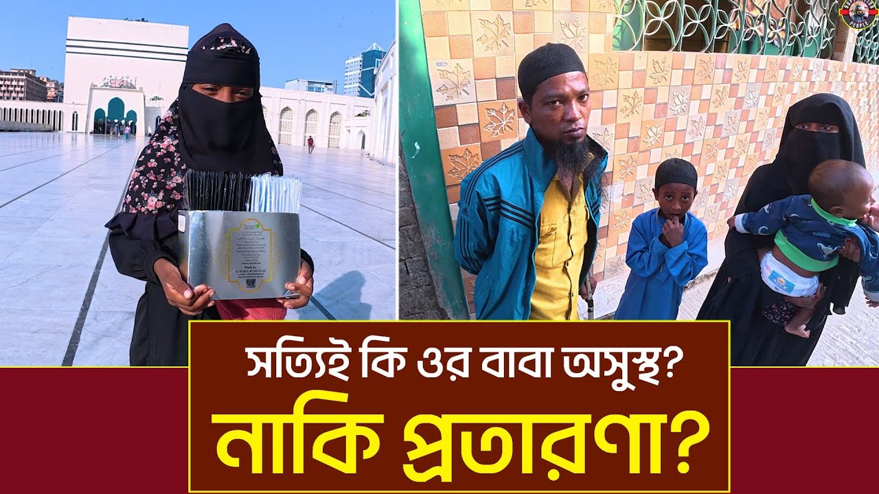 বেরিয়ে এলো মাস্ক বিক্রেতা মেয়েটির আসল রহস্য। দুনিয়াতে কাকে বিশ্বাস করবো
