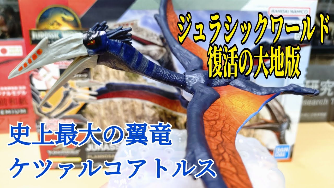【プラノサウルス新作】からケツァルコアトルス登場