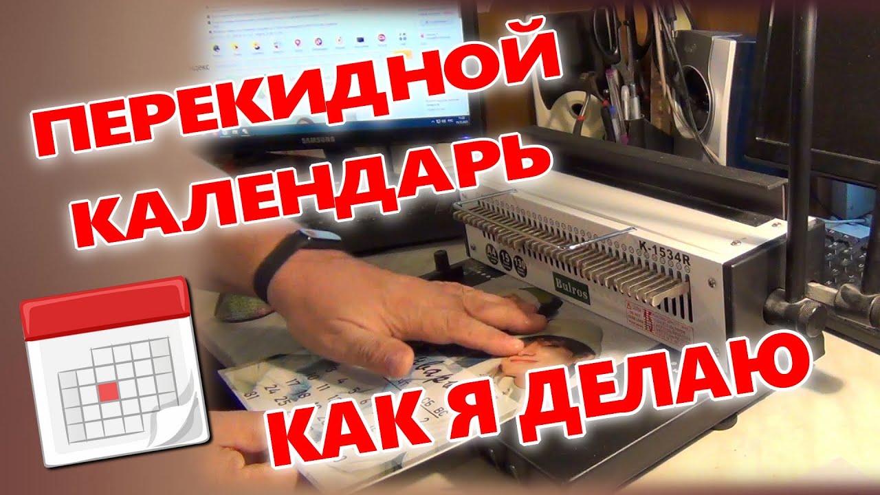 Перекидной календарь  Как я делаю