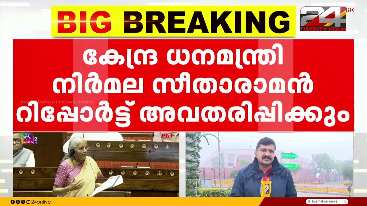 കേന്ദ്ര ധനമന്ത്രി നിർമല സീതാരാമൻ സാമ്പത്തിക സർവേ റിപ്പോർട്ട് ഇന്ന് അവതരിപ്പിക്കും