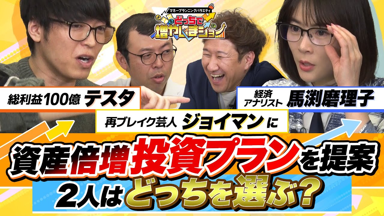 【よしもと営業数1位】最近稼ぎまくりのジョイマンに、テスタ＆馬渕が「50万円を2倍に増やす投資プラン」を提案！ 馬渕の推奨する「黒字転換2倍株投資」とは？【どっちで増やしまショー ジョイマン（前編）】