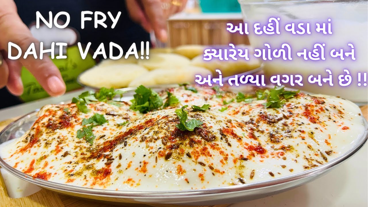 100% સ્વાદ! તળ્યા વગર દહીં વડા બને છે!! NO FRY Dahi Vada - Street Food - Gujarati Farsan - Food