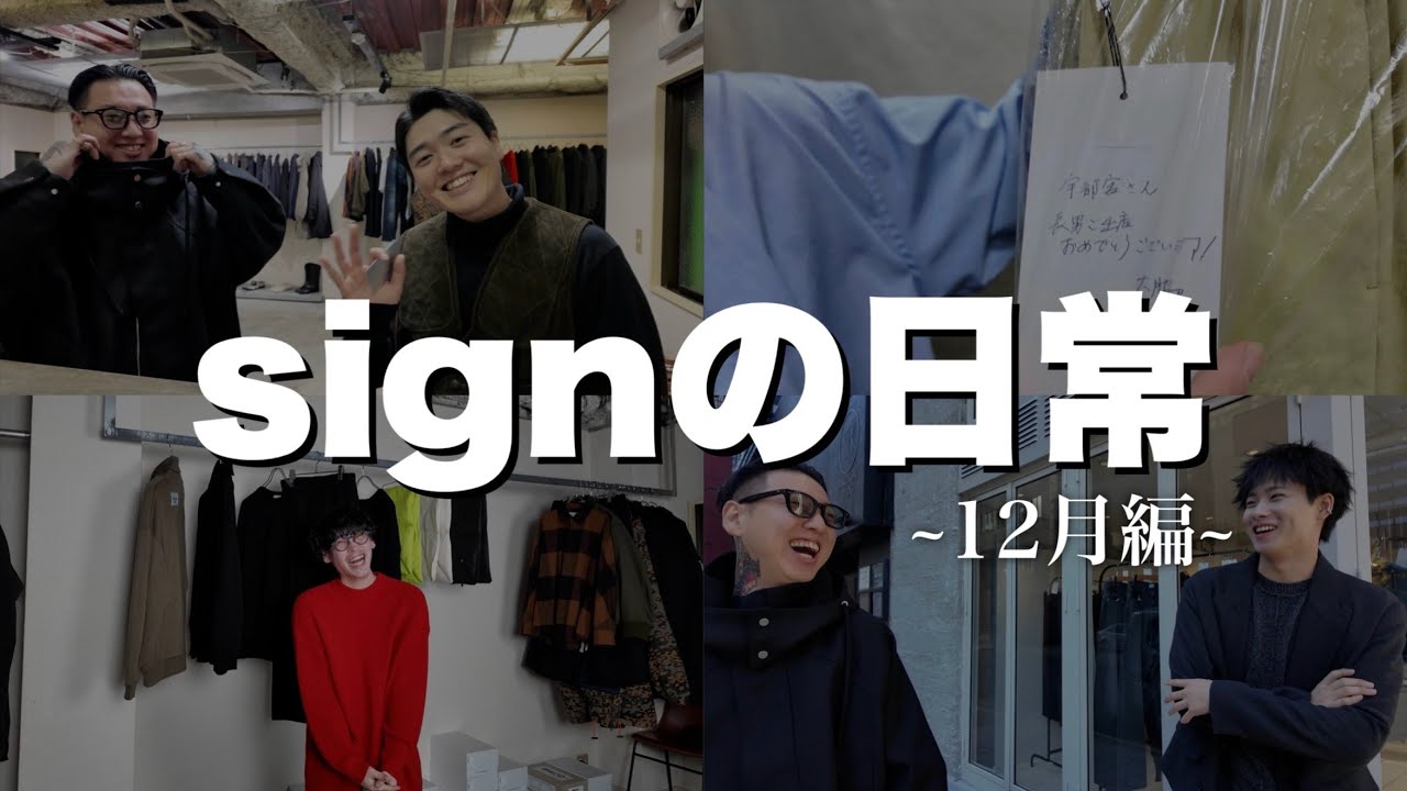 【signの日常】12月にはこんなことがありました。【ファッション】【アパレル】