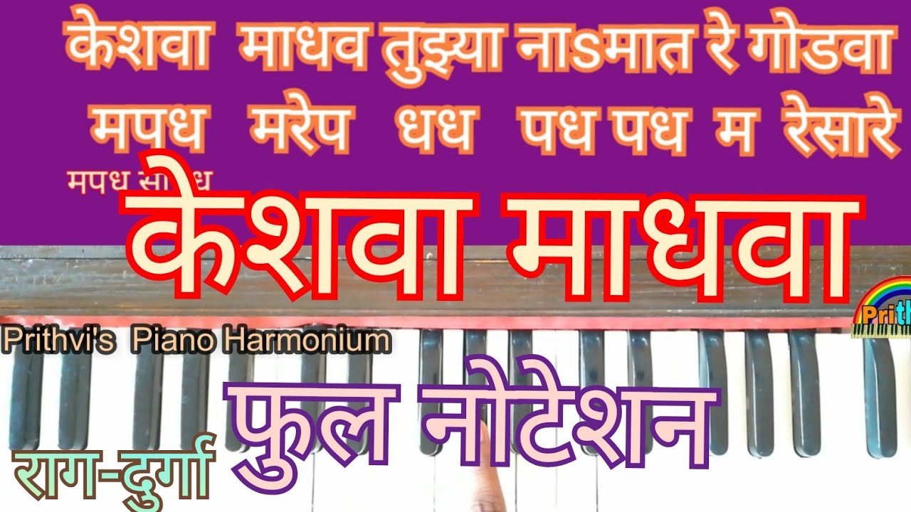 केशवा माधवा/ परिपूर्ण हॉर्मोनियम नोटेशन/full Hormoniam Tutorial with Notetion/Keshava madhava/Piano