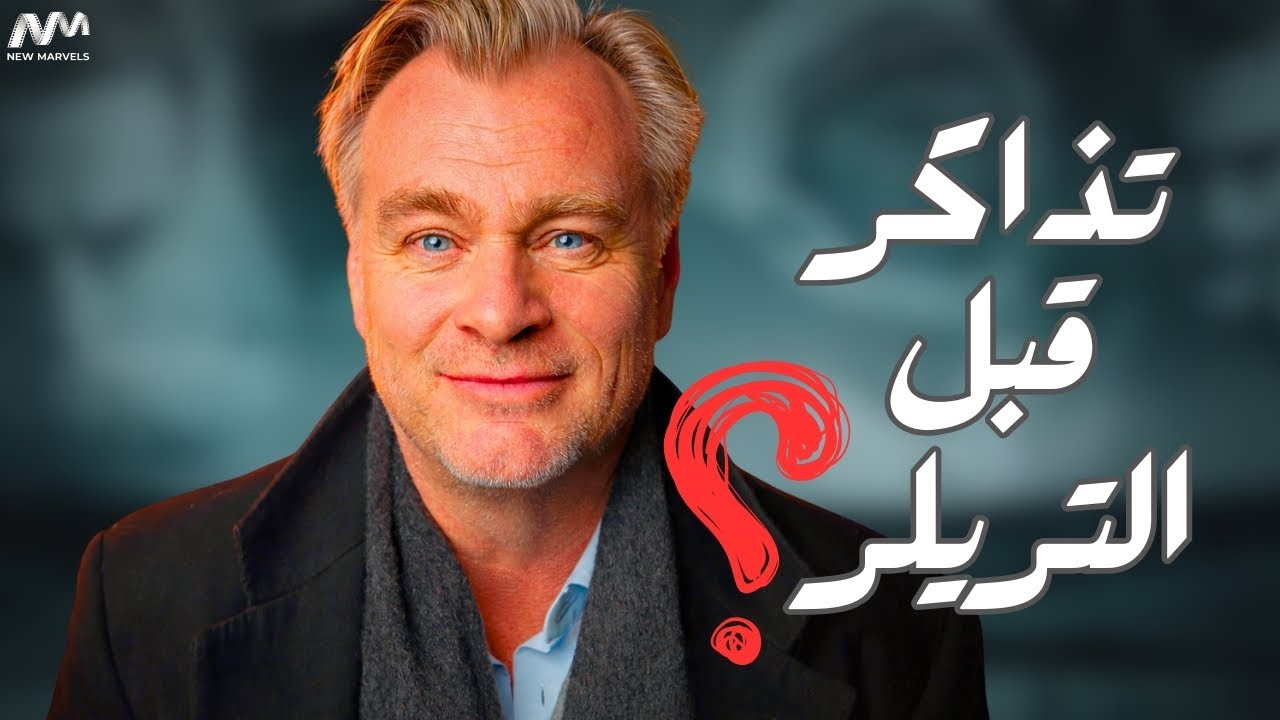 كيف أصبح اسم كريستوفر نولان كافيًا | قبل أي إعلان
