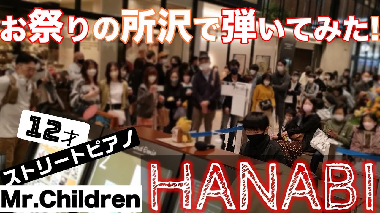 ［ストリートピアノ］Mr.Children 【HANABI】初めて弾いてみた! ［12歳］