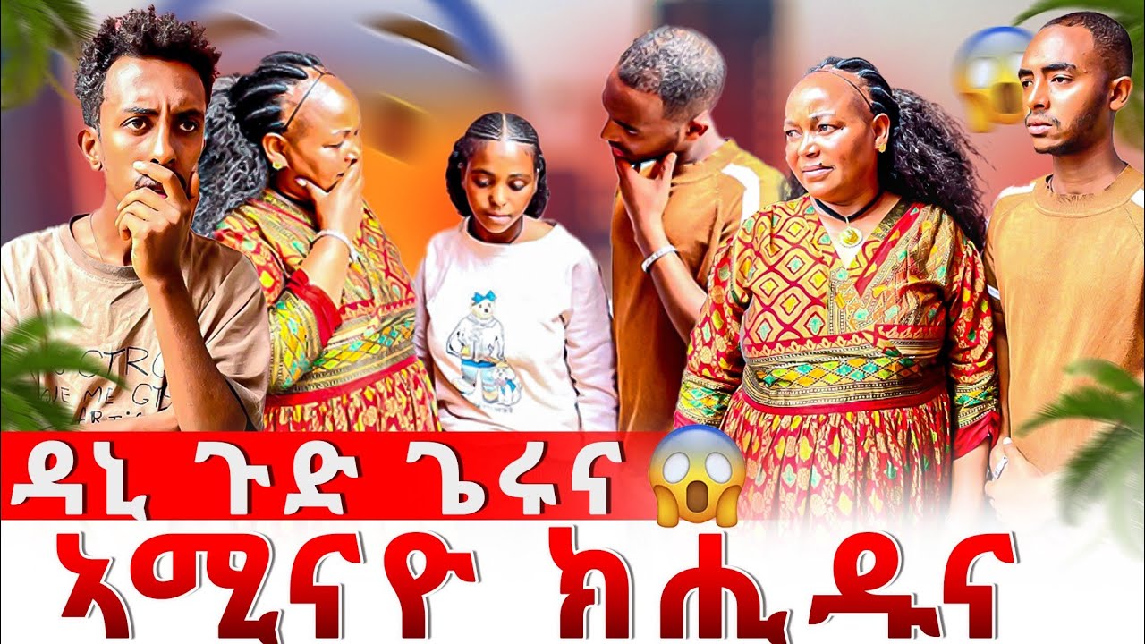 🔴 ዳኒ ጉድ ጌሩና ኣሚናዮ ኪሒዱና 😭 መሕፈሪ ተግባር😱