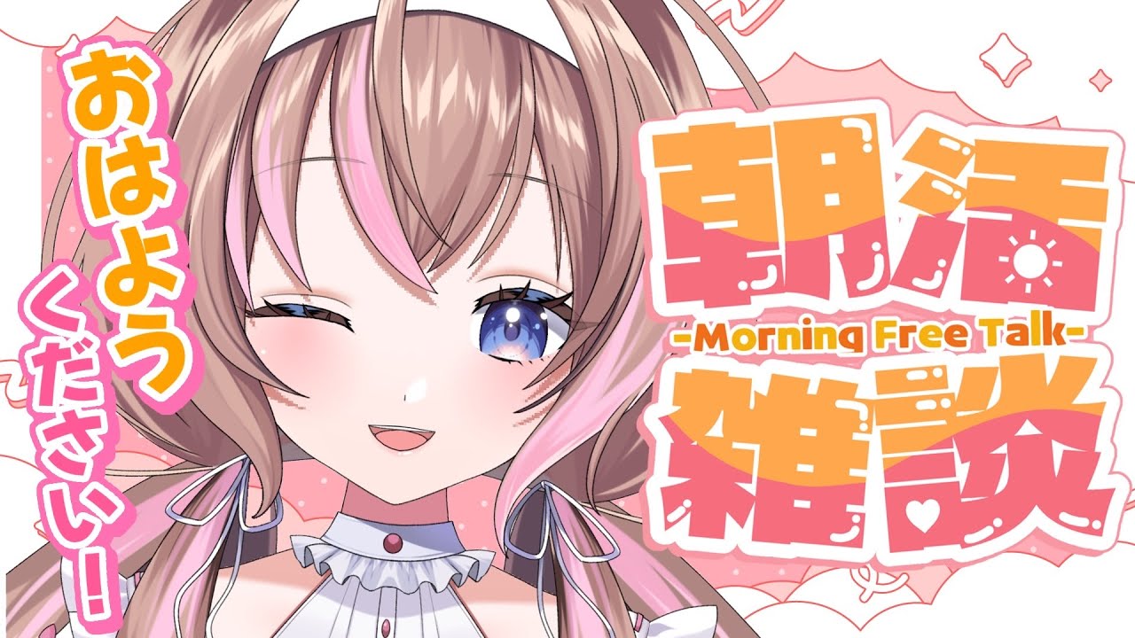 【朝枠】おはようください！☀50人目標‼ #初見さん大歓迎 #雑談 #新人VTuber 【愛葉ななの/+Melday's!♡】