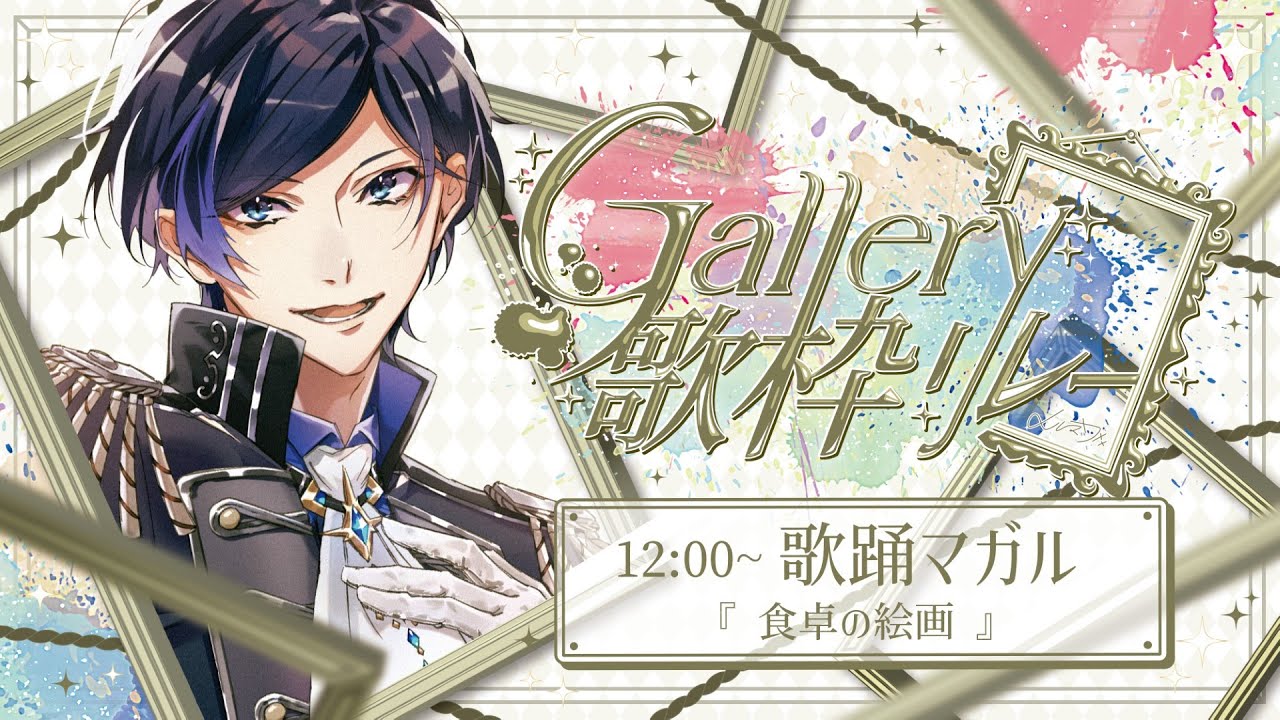 【#Gallery歌枠リレー】愉快な食卓の世界へと、貴方をご招待致します――｡【歌踊マガル】#歌枠 #KARAOKE #Vtuber