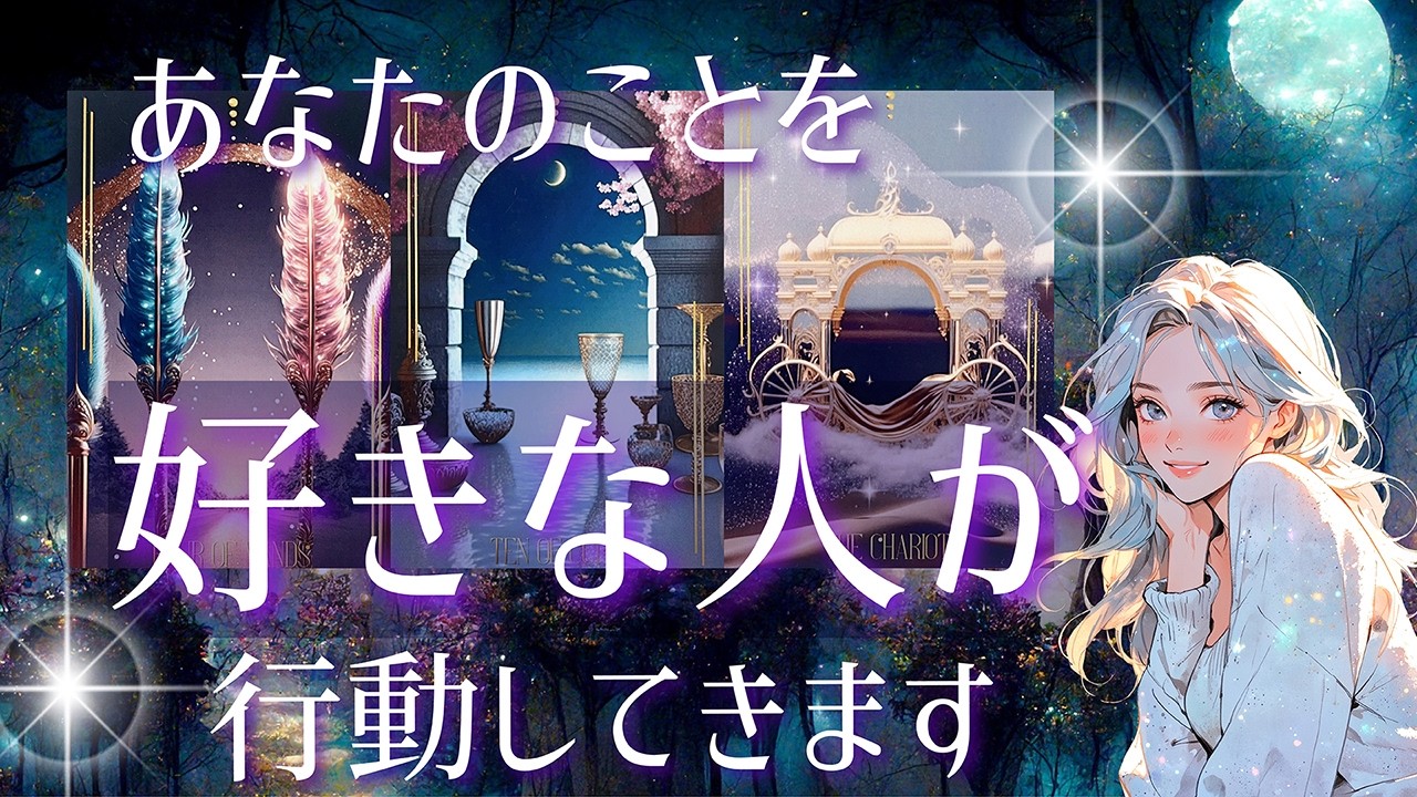 次の恋始まります！💖あなたの恋に起こるめちゃくちゃ嬉しいこと💖実はもうあなたのことを好きな人がいる選択肢も💖