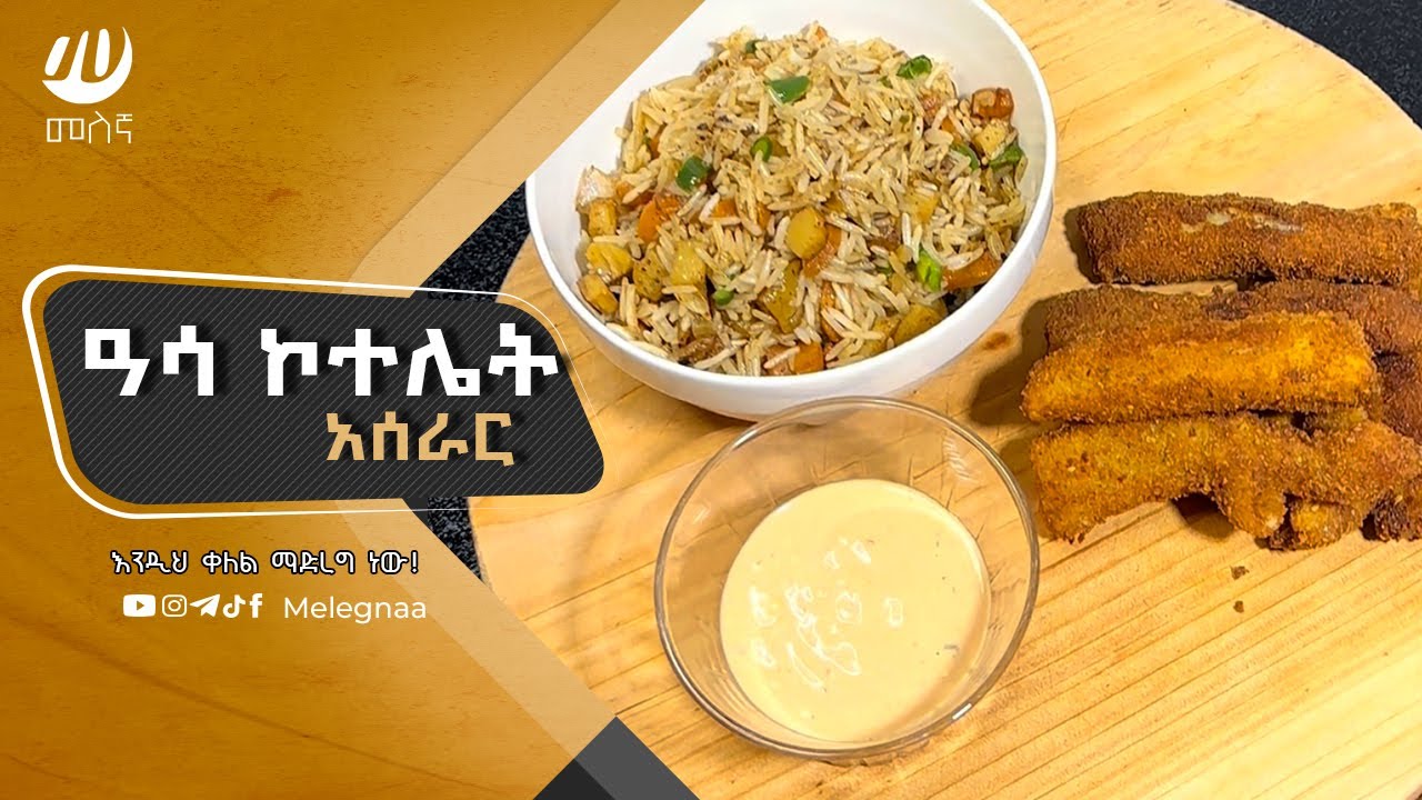Fish Cutlet አሳ ኮተሌት