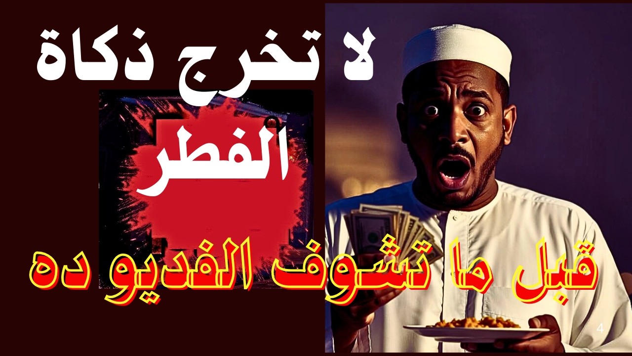 لا تخرج زكاة الفطر قبل معرفة هذا الحكم الخطير | نقدًا أم طعامًا؟ الحقيقة التي حيّرت المسلمين