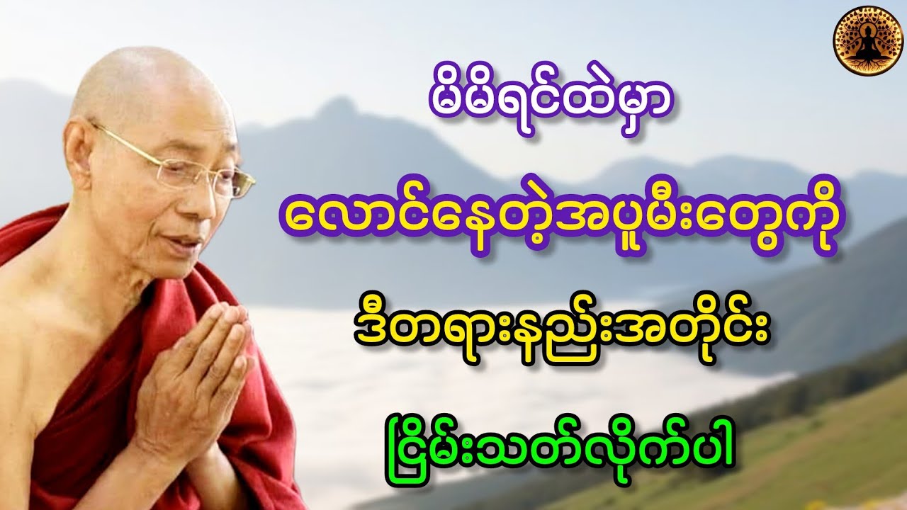 မိမိရင်ထဲမှာ လောင်နေတဲ့အပူမီးတွေကို  ဒီတရားနည်းအတိုင်း ငြိမ်းသတ်လိုက်ပါ တရားတော်။ 