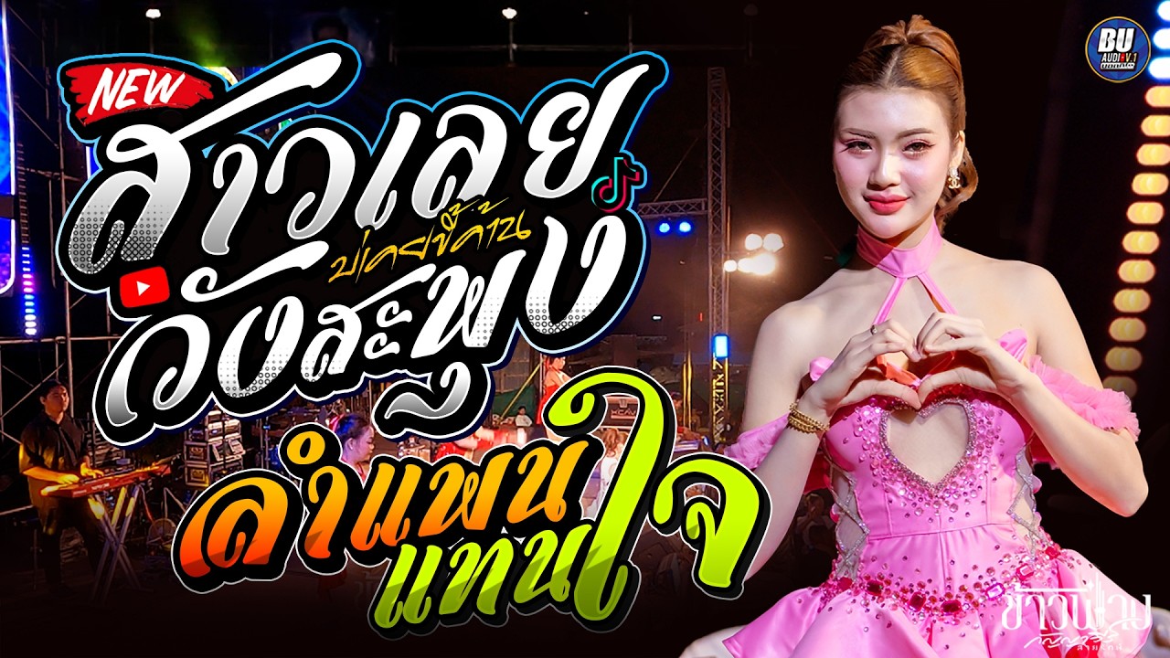 สาวเลยวังสะพุง!! + ลำแพนแทนใจ +สมน้ำหน้า [[ ข้าวฟ่าง กัญญาวีร์ ]] เมดเล่ย์กลอนลำแสดงสด แมงโก้ซาวด์