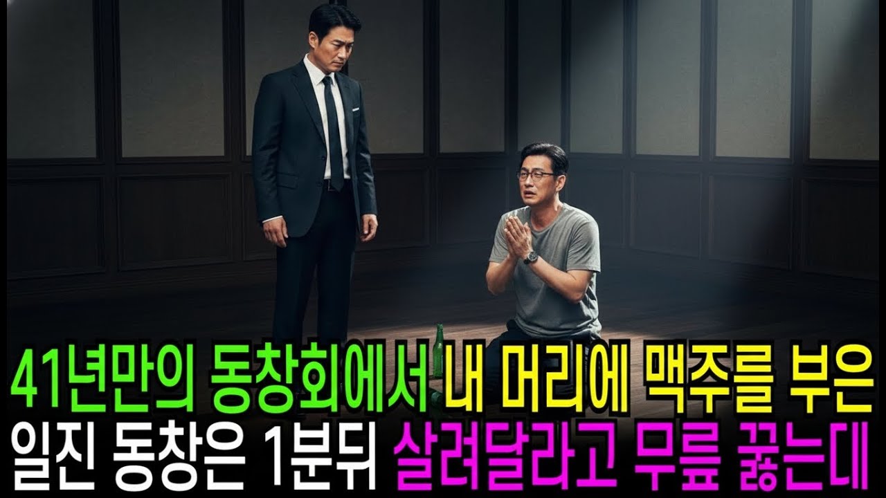 41년만의 동창회에서 내 머리에 맥주를 쏟아부은 일진 동창은, 1분뒤 살려달라고 무릎 꿇는데..