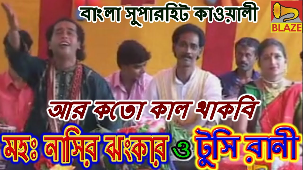 আর কতোকাল থাকবি আইবুড়ি হয়ে | মহঃ নাসির ঝংকার - টুসি রাণী | New Bengali Qawwali | Md Nasir-Tusi Rani