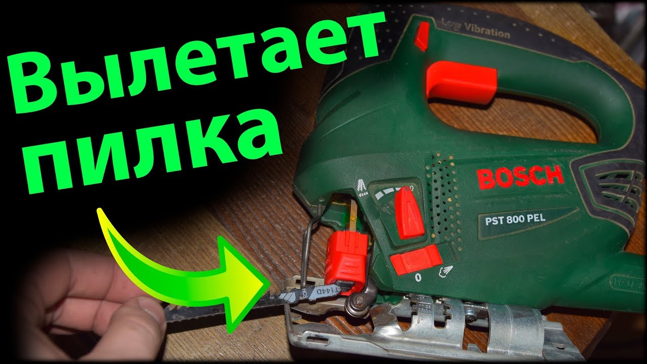 Вылетает пилка из лобзика / Как починить электролобзик BOSCH PST 800 PEL / Ремонт инструмента