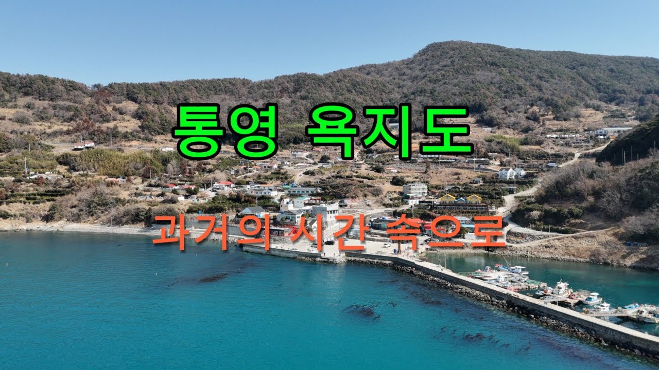 통영섬/ 욕지도/ 한때는 인구가 2만명/다른시간속으로 