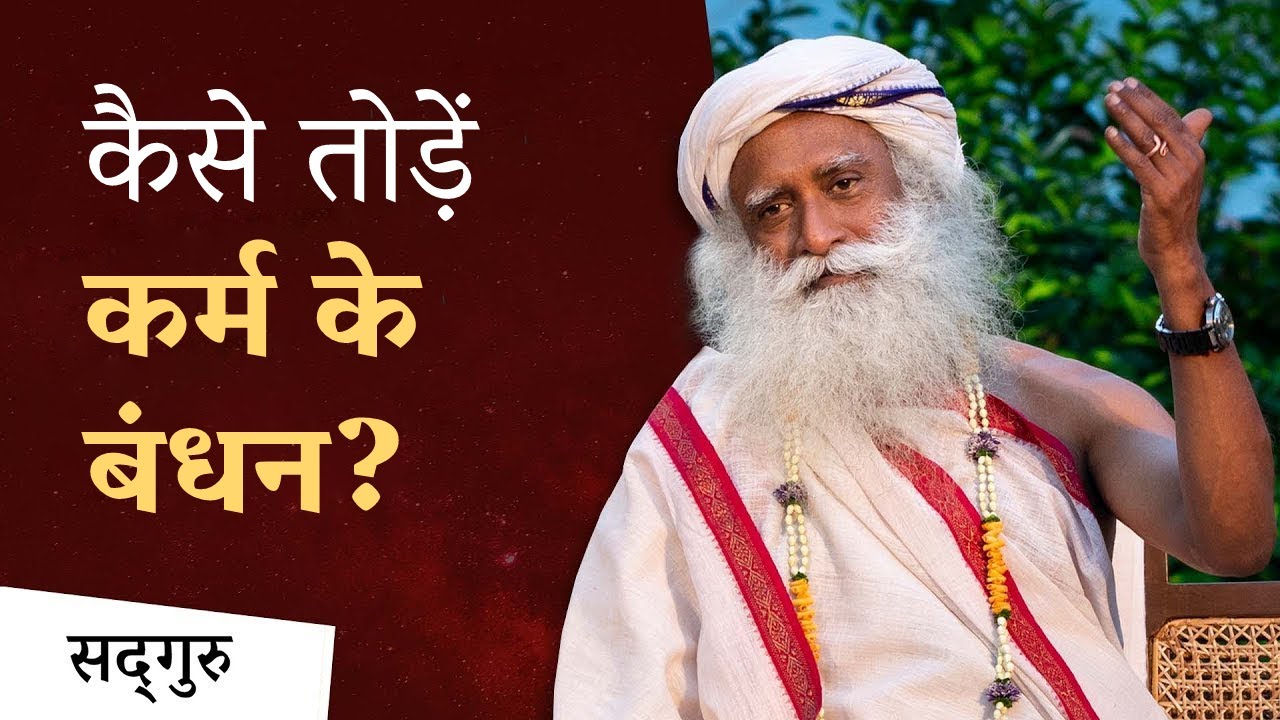 कर्मों के बंधन से मुक्ति पाने का तरीका | Sadhguru Hindi | This Person Will Free you From Your Karma