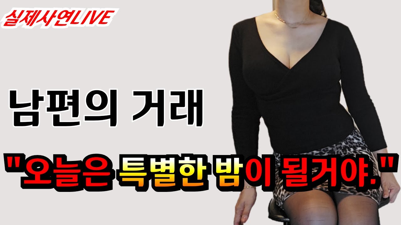 남편의 거래, 그날 밤 모든 게 바뀌었습니다/막장사연,실제사연,썰