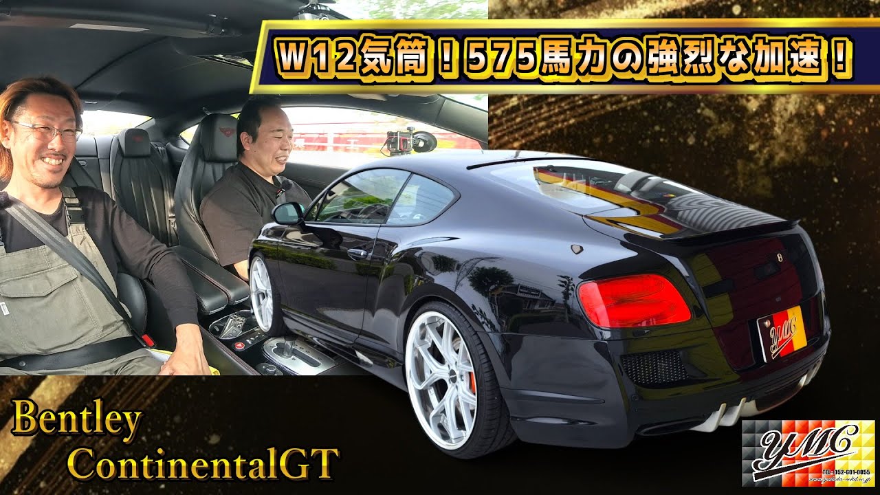 W12気筒の凄まじいトルク！ベントレーコンチネンタルGT！高級ラグジュアリークーペ！