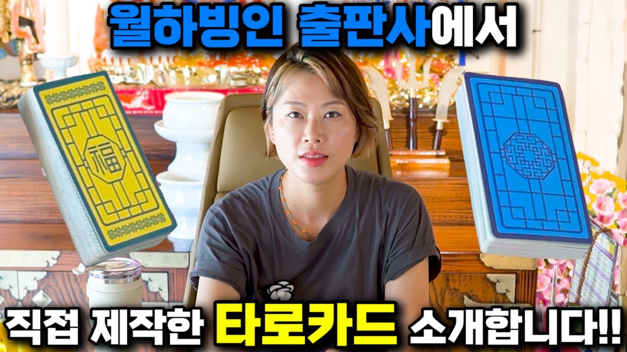 [타로] 월하빙인 출판사에서 직접 제작한 타로카드 소개합니다!! 그동안 보지 못했던 타로카드 공개!!