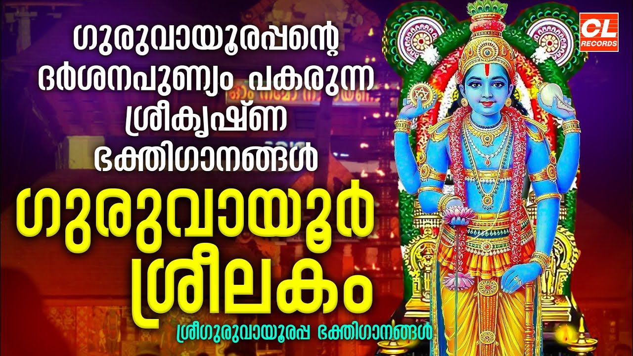 ഗുരുവായൂർശ്രീലകം|Guruvayoorsreelakam| Sree Krishna Songs Malayalam |Hindu Devotional Songs Malayalam