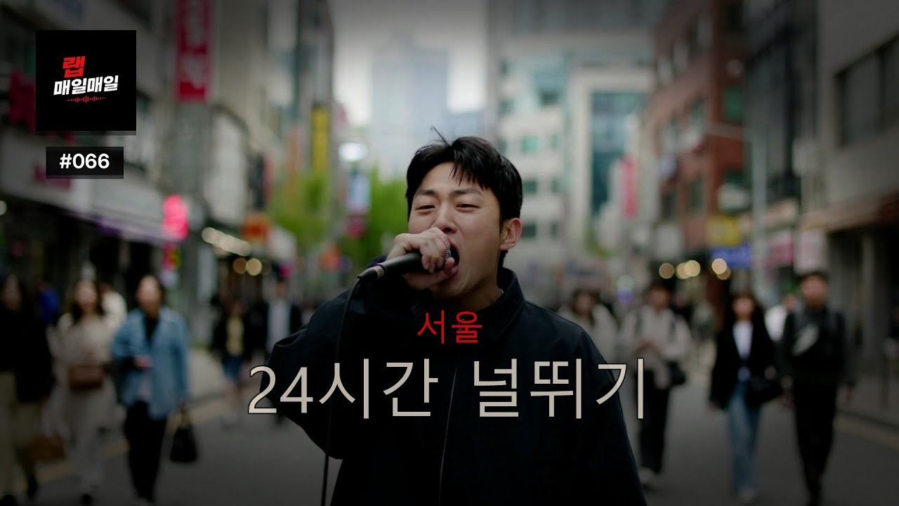 서울 | Ep. 066 | 오늘 더 숨이 막힌다 — 다른 맥박