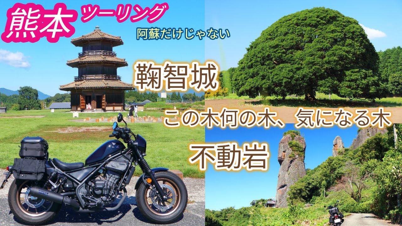 熊本は阿蘇だけじゃない、山鹿・大津をレブル２５０で走る　2025/10/12　レブル250 Eクラッチ