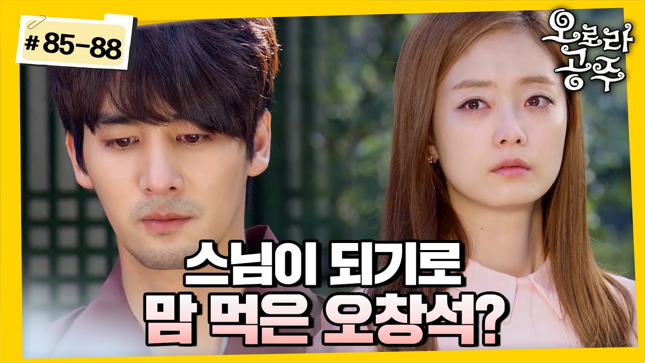 [#오로라공주] / Princess Aurora EP85-88회 | 작가에서 스님으로 전향한 오창석?😮 MBC130912방송