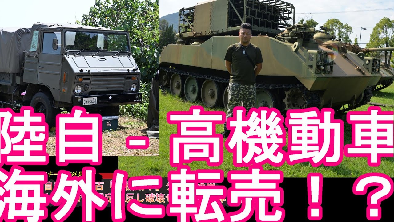 陸上自衛隊の中古「高機動車」がタイに流出！業者が転売か！？規定に反し破壊せず簡易解体で輸出！防衛装備庁が国内、海外で調査！外国人解体業者が多い日本！バンコクの港経由？ロシア軍も使用？ウクライナ