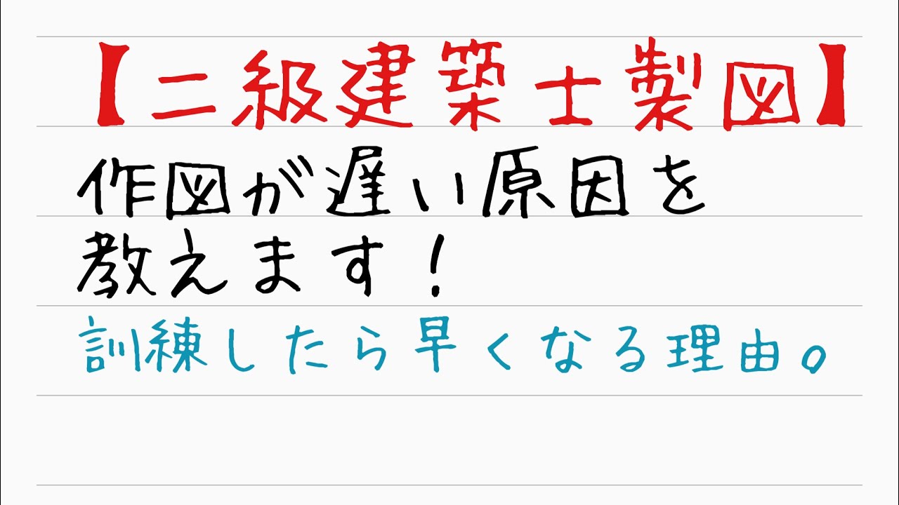 【二級建築士製図】あなたの作図が遅いたった一つの理由。