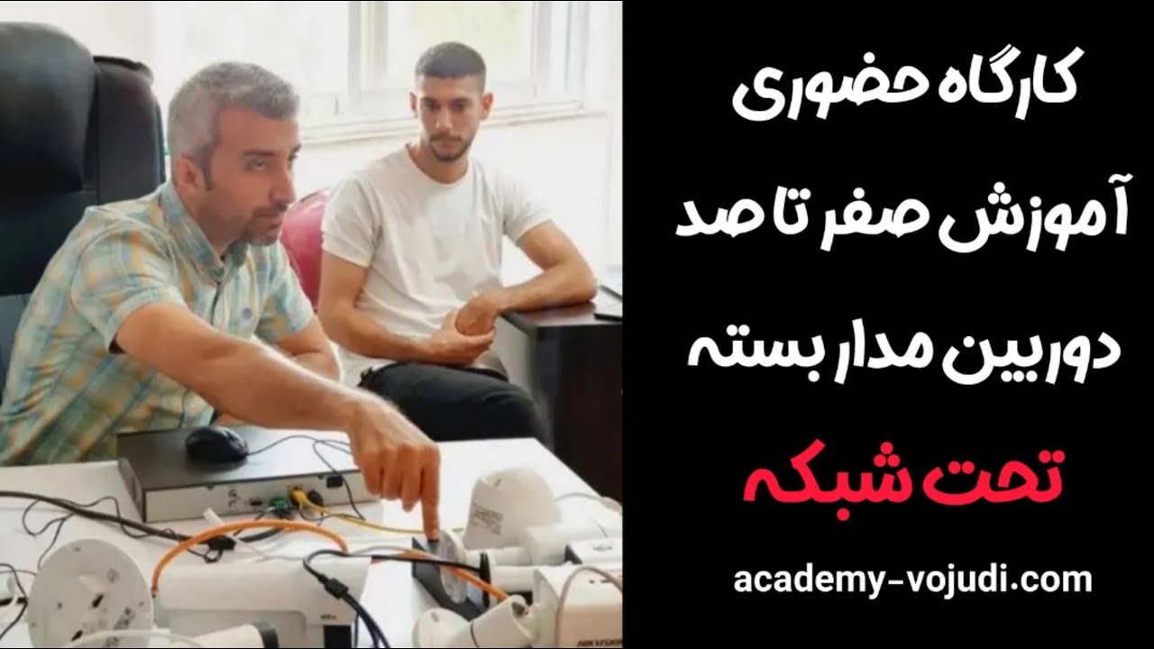 کلاس آموزش نصب دوربین مدار بسته تحت شبکه مهندس وجودی