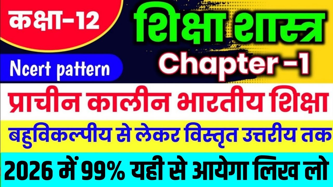 Class 12 Shiksha Shastra Chapter 1| प्राचीनकालीन भारतीय शिक्षा | vvi important question 2026 Board