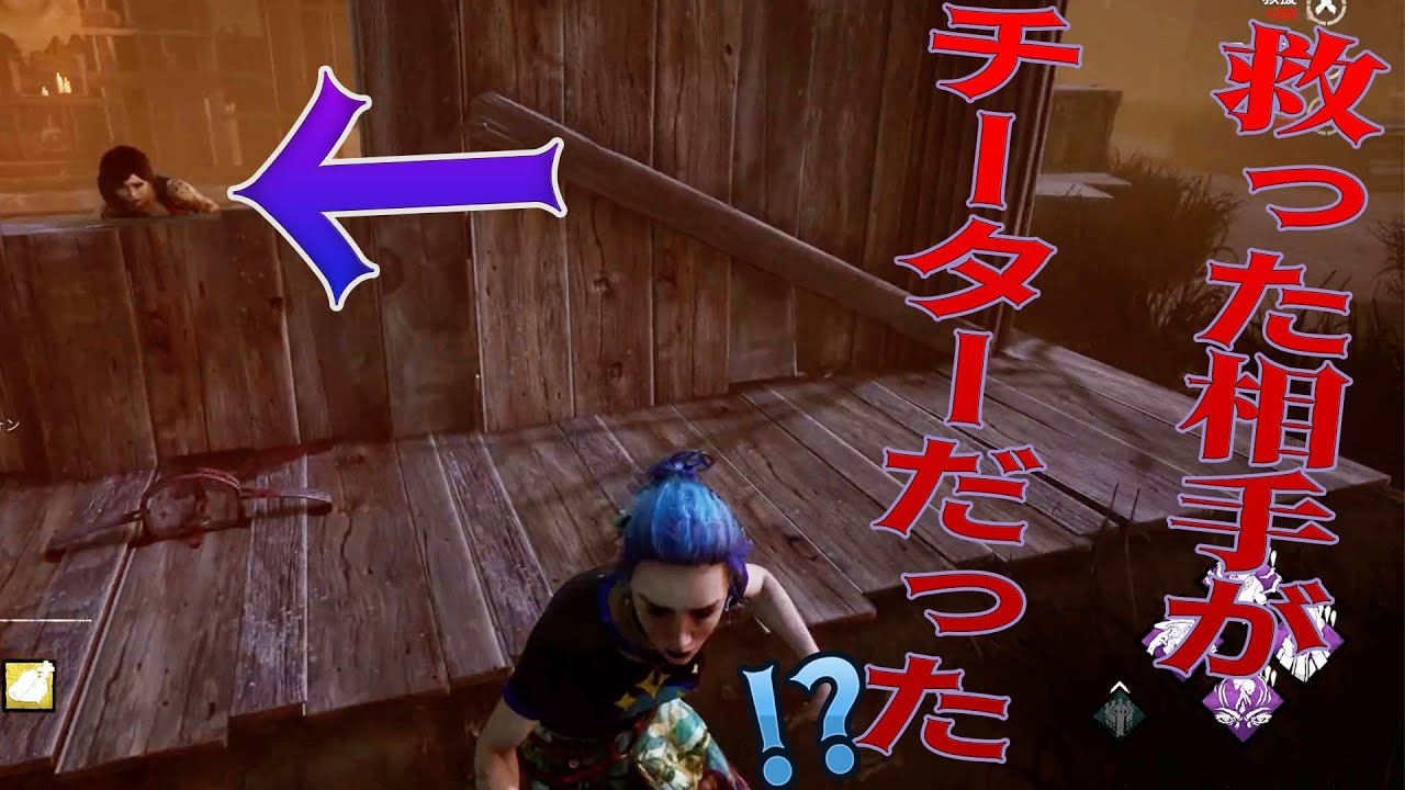 救った相手がチーターだった！？　デッドバイデイライト　#399