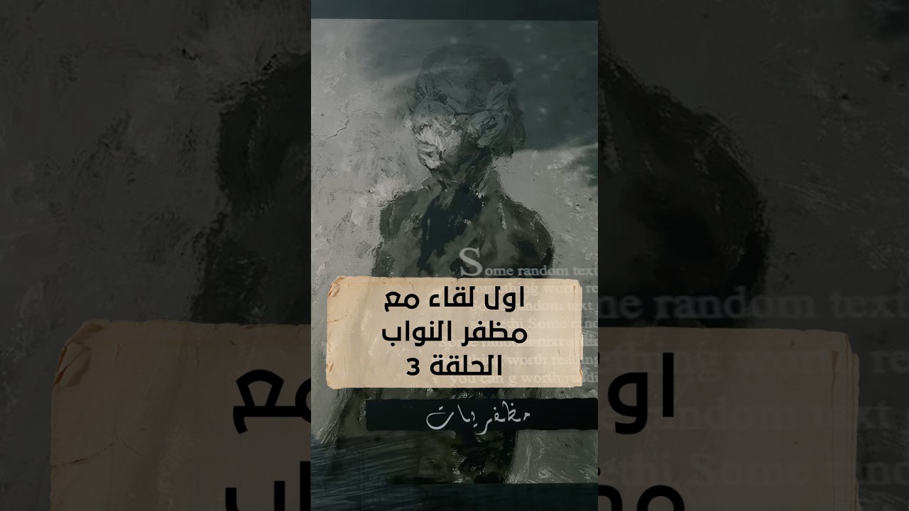 مظفريات | اول لقاء مع مظفر النواب | الحلقة 3