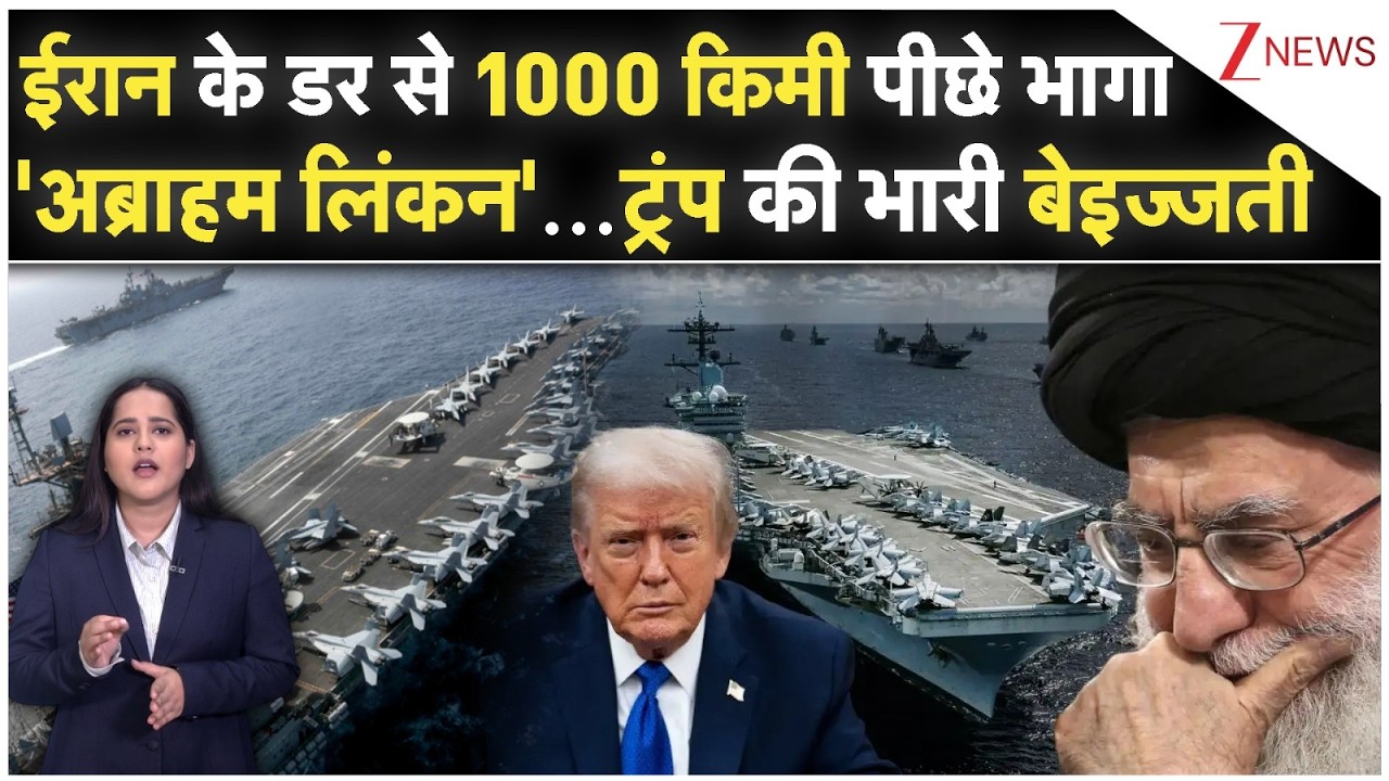 Iran Israel War: ईरान के डर से 1000  किमी पीछे भागा 'अब्राहम लिंकन'...ट्रंप की भारी बेइज्जती |Trump|