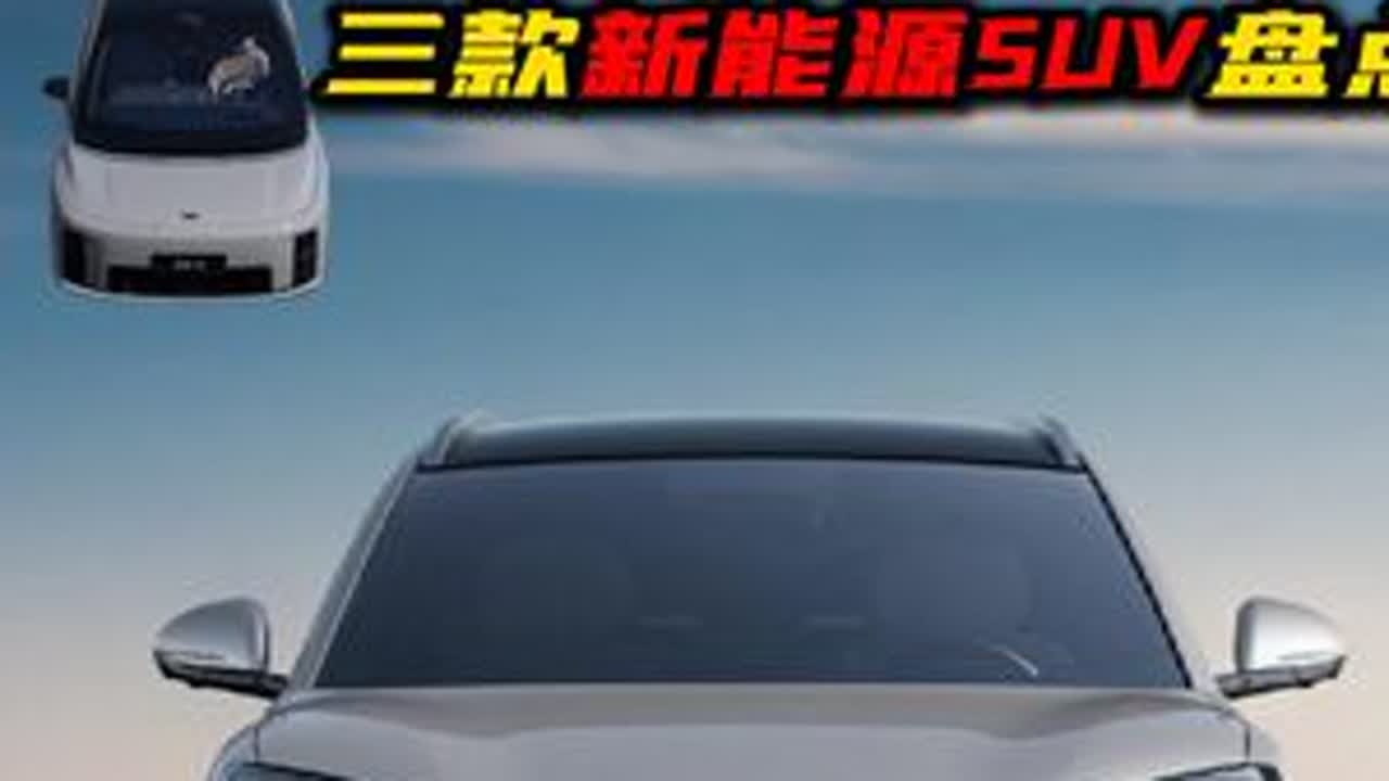 新势力和比亚迪对打，7月份即将上市的三款新能源SUV盘点 #比亚迪 #新势力 #新能源汽车