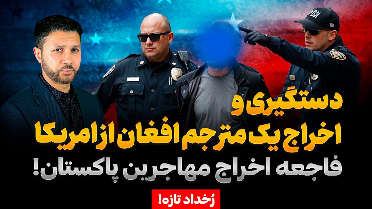 تازه|دستگیری و اخراج یک مترجم افغان از امریکا|موج تازه از اخراج ها از پاکستان|Rukhdad