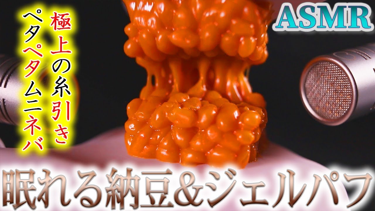 【ASMR】コレは寝ちゃう♡ペタペタ納豆とサリサリジェルパフの癖になるマイクブラッシング♪ネバネバのスクイーズと透明パフであったかオフトゥンまっしぐらｗ【音好き】耳を塞ぐ音と心音もどきのおまけ付