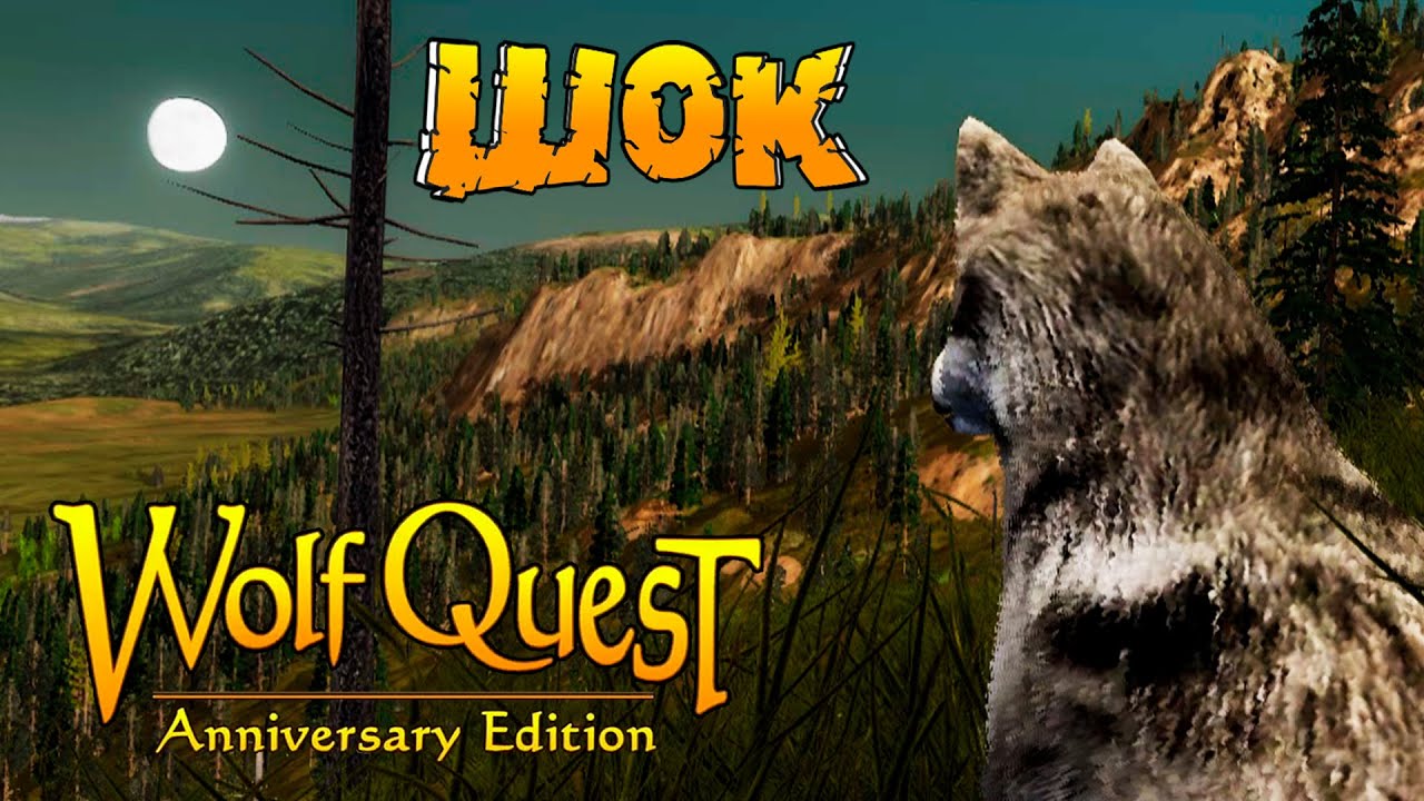 Волк Генерал оправляется от шока! WolfQuest: Anniversary Edition # 160
