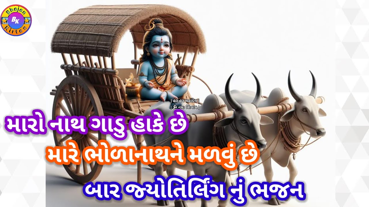 શિવ શંકર ગાડું હાંકે છે 🌹(ભજન લખેલું છે)🌹ભોળો નાથ ગાડું હાંકે છે મારો નાથ ગાડુ હાકે છે#videos