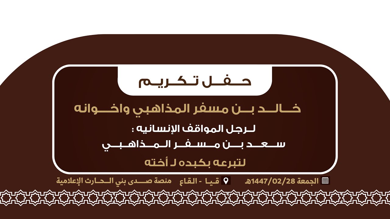 حفل تكريم:خالد بن مسفر المذاهبي واخوانه لرجل المواقف الإنسانيه:سعد بن مسفر المذاهبي 📍قيا -القاع 