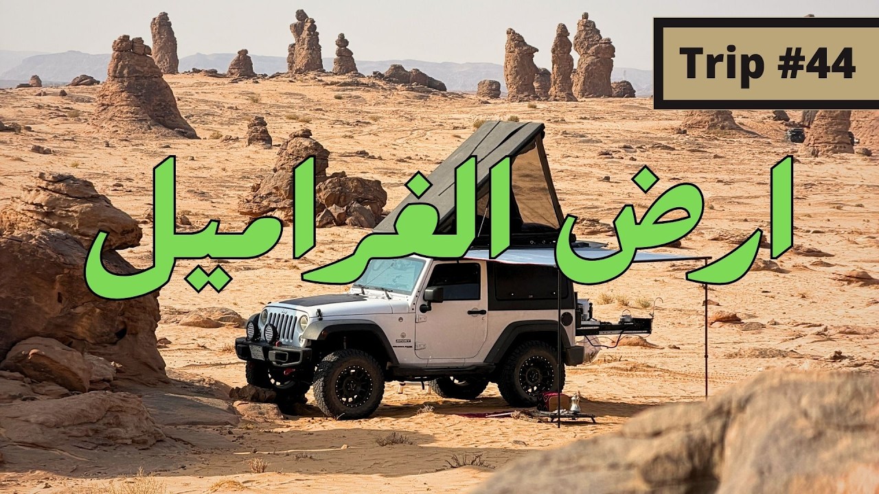 رحلة #44 - جمال ارض الغراميل