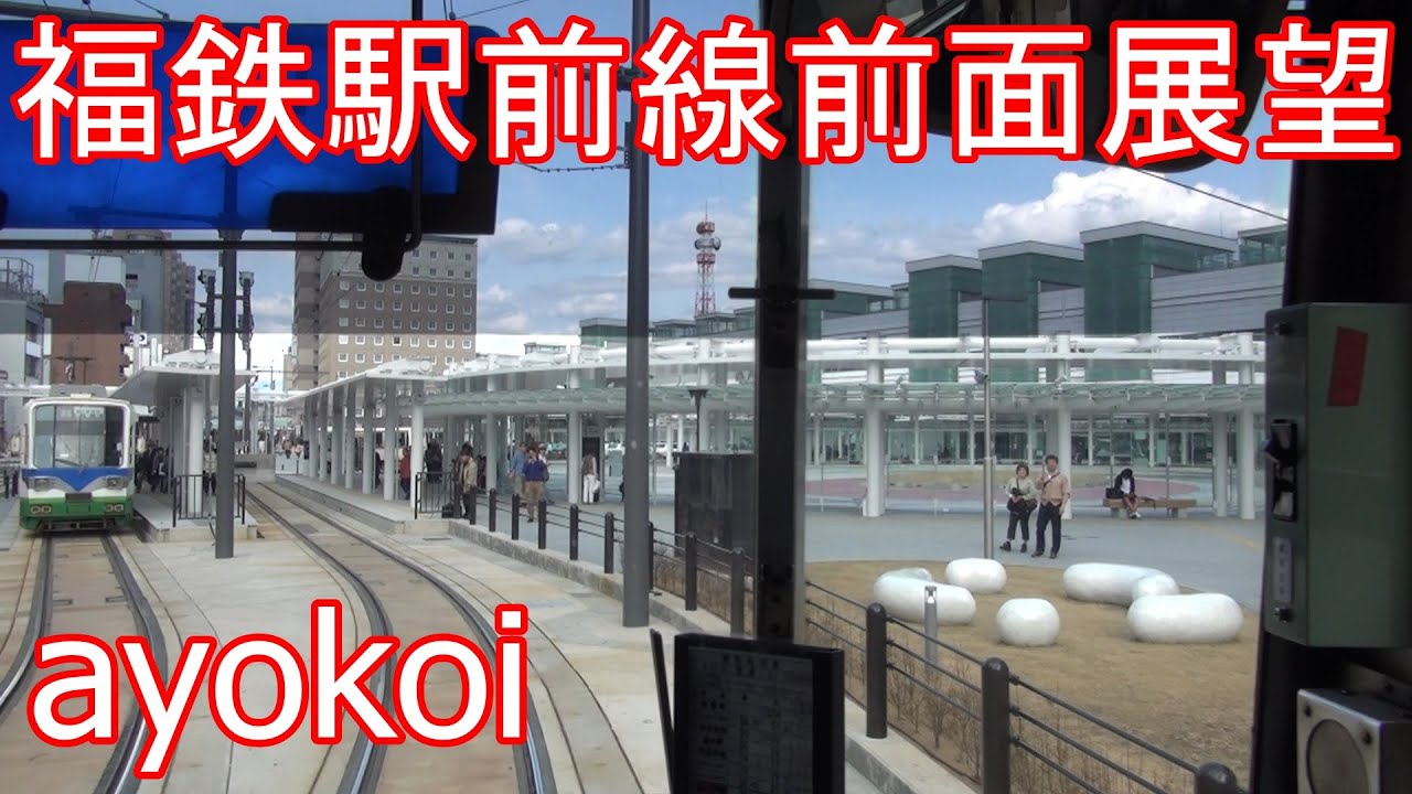 福井鉄道駅前線 駅前広場延伸 前面展望 田原町-福井駅