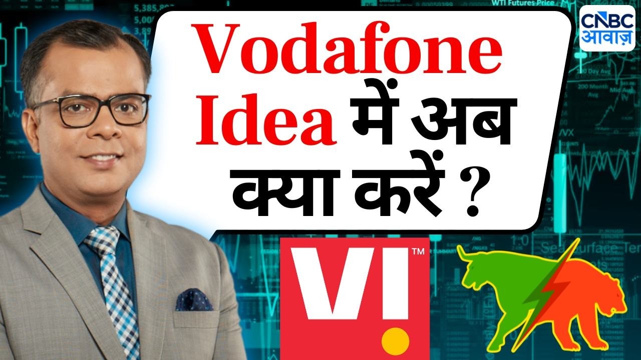 Editor's Take | Anuj Singhal On Vodafone Idea | Vodafone Idea में अब क्या करें ?