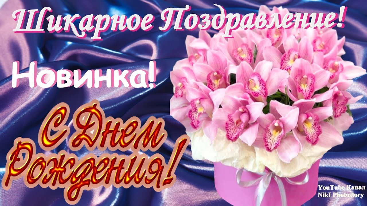 Классное Нежное Волшебное Поздравление С Днем Рождения! Музыкальная Видео Открытка!Новинка!