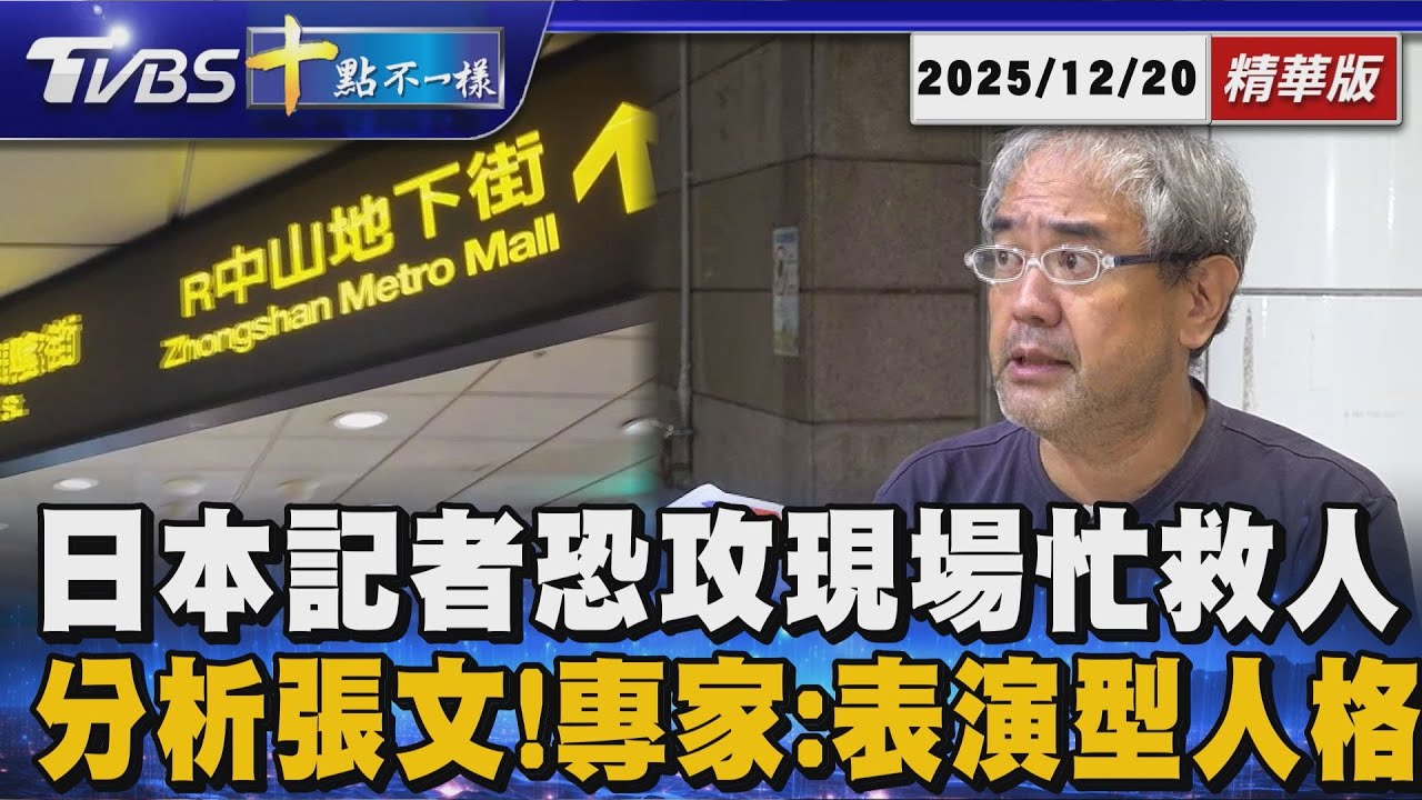 日本記者恐攻現場忙救人 分析張文!專家:表演型人格 ｜十點不一樣 20251220 @TVBSNEWS01