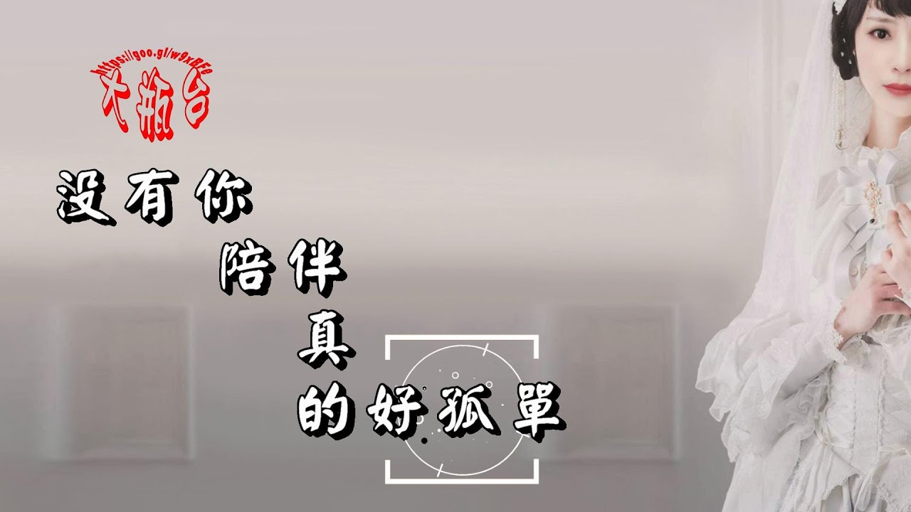 夢然-沒有你陪伴真的好孤單(超好聽)