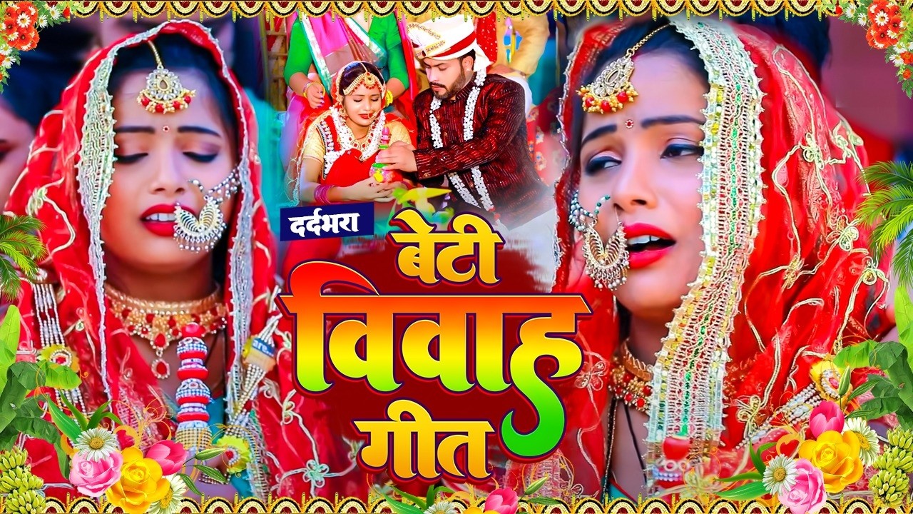 #video रुला देने वाला बेटी विवाह गीत।। Paramparik Vivah Geet !! घर घर में बजने वाला बेटी विवाह गीत